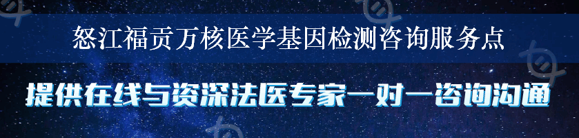 怒江福贡万核医学基因检测咨询服务点